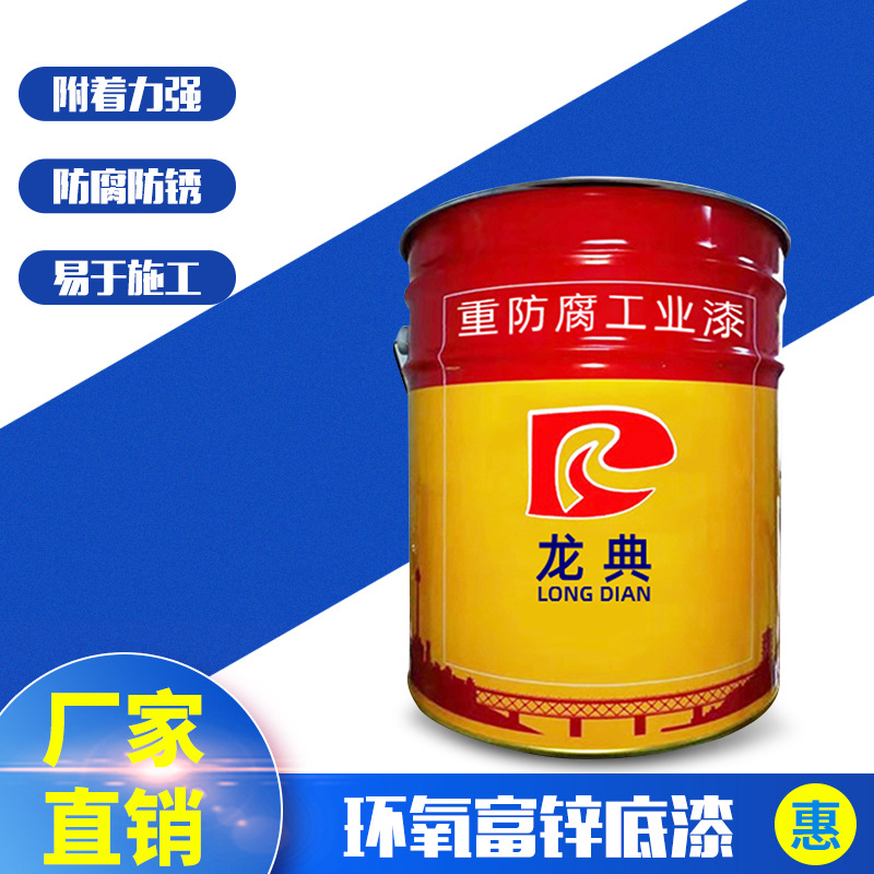 环氧富锌底漆